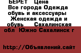 БЕРЕТ › Цена ­ 1 268 - Все города Одежда, обувь и аксессуары » Женская одежда и обувь   . Сахалинская обл.,Южно-Сахалинск г.